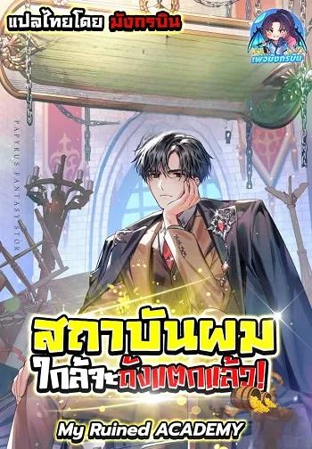 My Ruined Academy สถาบันผมใกล้จะถังแตกแล้ว Banner