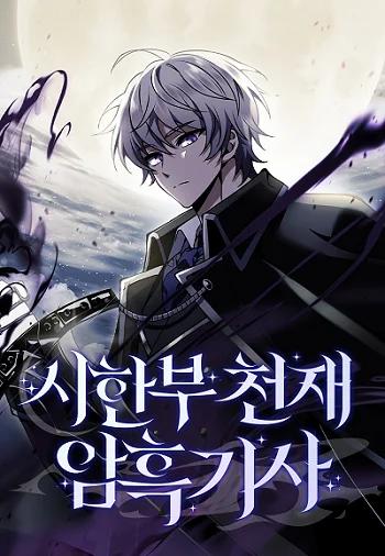 Terminally-Ill Genius Dark Knight อัศวินดำล่าท้าเวลา Banner