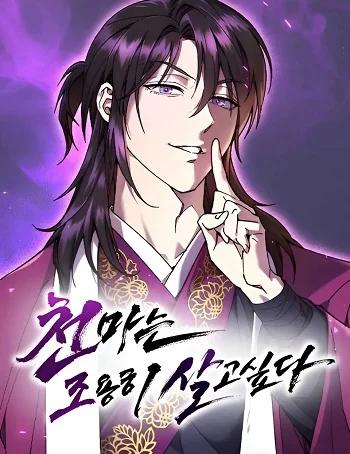 The Heavenly Demon Wants a Quiet Life มารสวรรค์ผู้แสวงหาความสงบ Banner