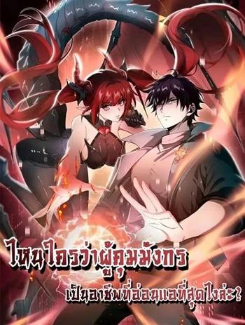 I am Drako Majstor ไหนใครว่าผู้คุมมังกร เป็นอาชีพที่อ่อนแอที่สุดไงล่ะ Banner