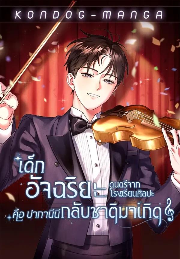 เด็กอัจฉริยะดนตรีจากโรงเรียนศิลปะ คือ ปากานีนี กลับชาติมาเกิด - High School Musical Genius Is Paganini Reincarnated Banner