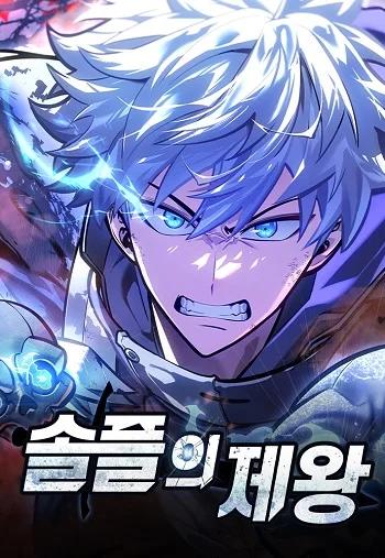 Emperor of Solo Play ราชาแห่งโซโล่เพลย์ Banner