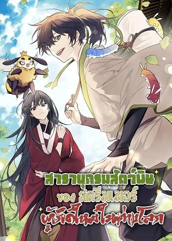 The Poison Master of Sacheon Tang Clan สารานุกรมสัตว์พิษของสตรีมเมอร์ผู้เกิดใหม่ในต่างโลก Banner
