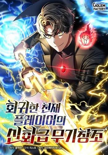Regressed Genius Creates Mythic Items การกลับมาของอัจฉริยะผู้สร้างอาวุธตำนาน Banner