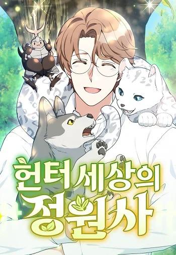 Hunter World’s Gardener คนสวนโลกฮันเตอร์ Banner