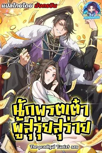 The Prodigal Taoist Son นักพรตเต๋าผู้สุรุ่ยสุร่าย Banner