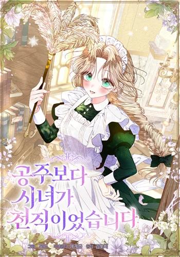 Being a Maid is Better than Being a Princess ฉันเป็นสาวใช้ได้ดีกว่าเป็นเจ้าหญิงอีกค่ะ Banner