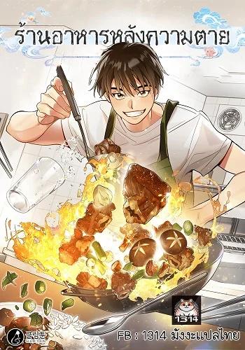 Afterlife Diner ร้านอาหารหลังความตาย Banner