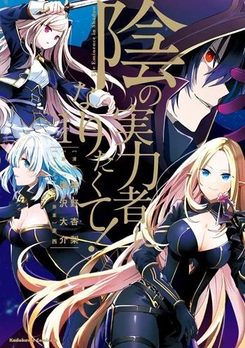 Kage no Jitsuryokusha ni Naritakute ชีวิตไม่ต้องเด่น ขอแค่เป็นเทพในเงา Banner