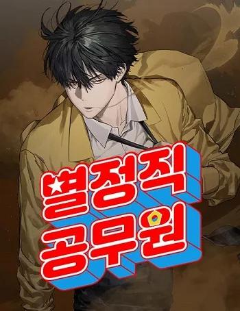 Special Civil Servant กองกำลังพิเศษหมอกสีเหลือง Banner