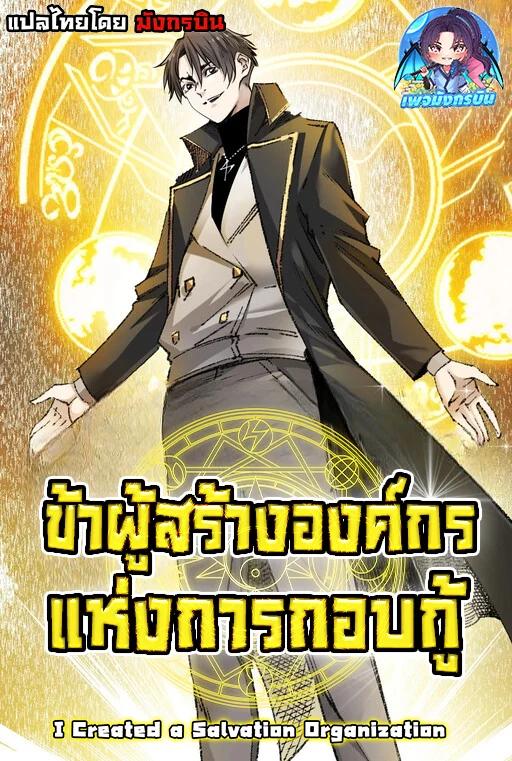 I Created a Salvation Organization ข้าผู้สร้างองค์กรแห่งการกอบกู้ Banner