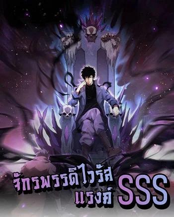 Doomsday for all: Me! Virus Monarch จักรพรรดิไวรัสแรงค์ SSS Banner