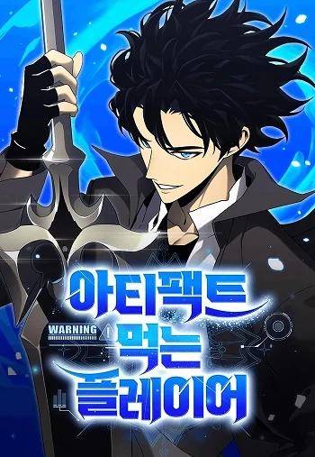 Artifact-Devouring Player เพลเยอร์ผู้กลืนกินอาร์ติแฟกต์ Banner