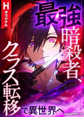 The Strongest Assassin Gets Transferred To Another World With His Whole Class Banner