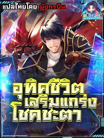Putting My Life on the Line, I Go All-in on Luck Enhancement อุทิศชีวิตเสริมแกร่งโชคชะตา Banner