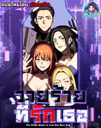 The Villain Wants to Live One More Day วายร้ายที่รักเธอ Banner