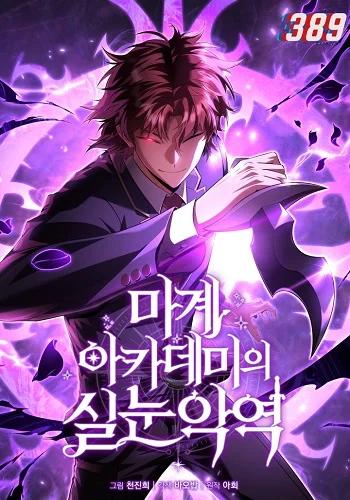 The Fox-Eyed Villain of the Demon Academy เปลี่ยนชะตาวายร้ายแห่งสถาบันปีศาจ Banner