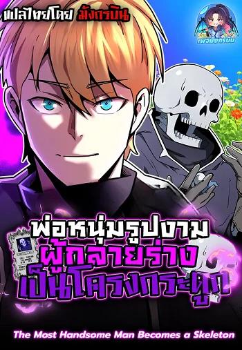 The Most Handsome Man Becomes a Skeleton พ่อหนุ่มรูปงามผู้กลายร่างเป็นโครงกระดูก Banner