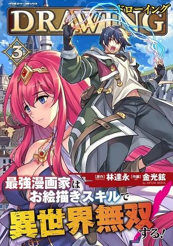 Drawing: Saikyou Mangaka wa Oekaki Skill de Isekai Musou Suru! นักวาดมังงะผู้ไร้เทียมทาน ณ แดนต่างโลก Banner